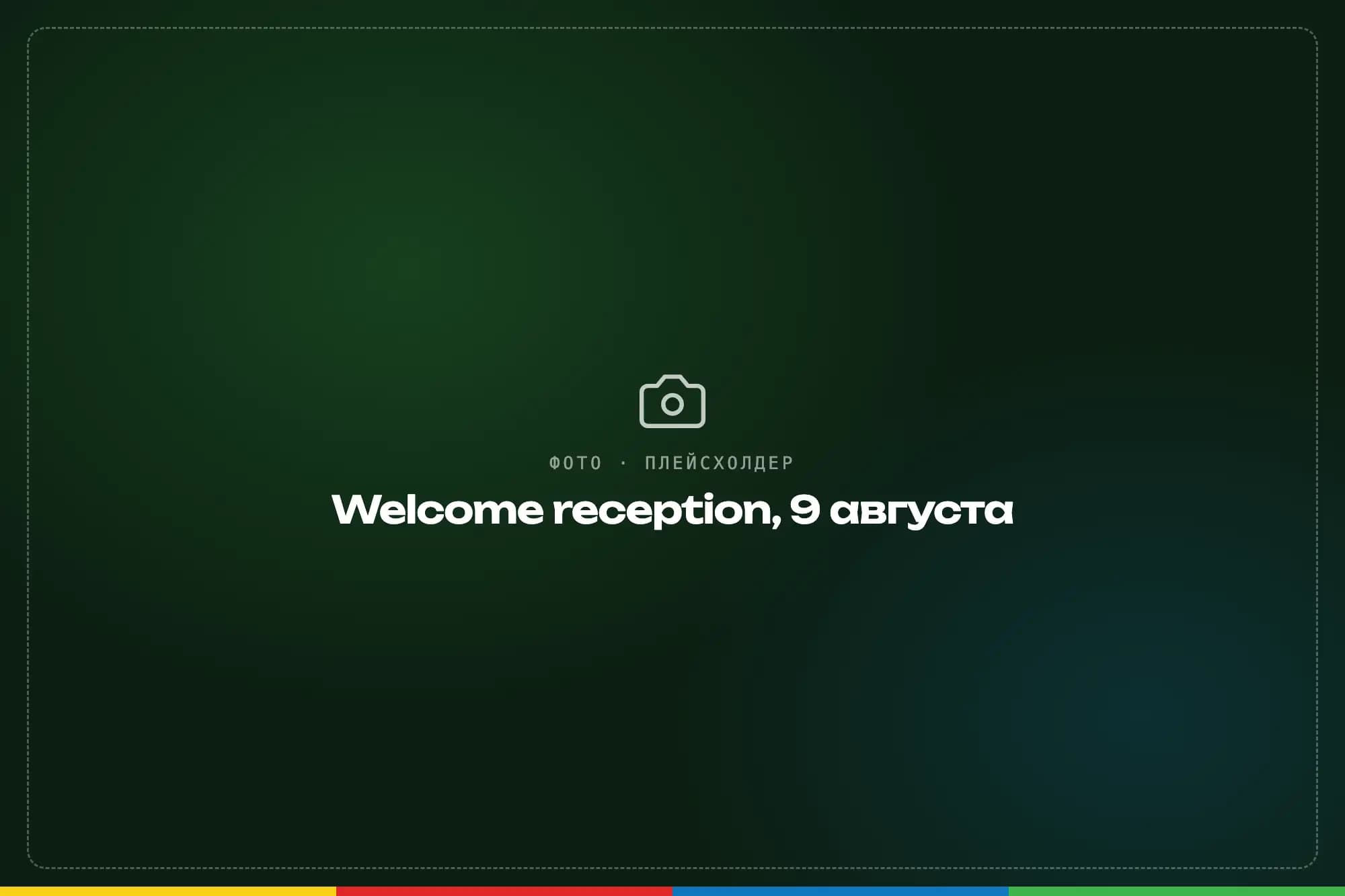 The welcome reception on August 9